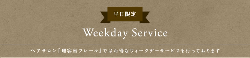 平日限定 Weekday Service 